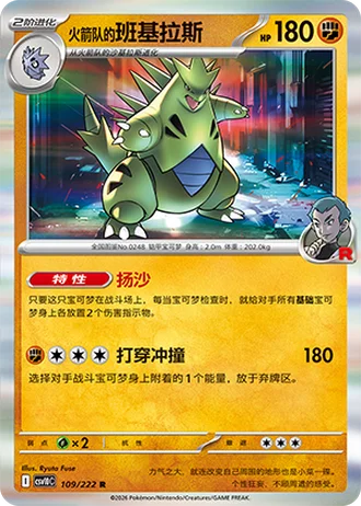 Team Rocket's Tyranitar #109/222 — Chasing Glory Together