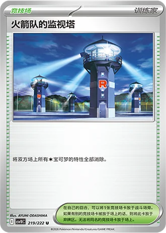 Team Rocket's Watchtower #219/222 — Chasing Glory Together