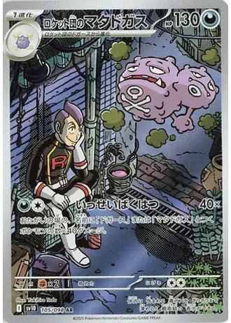 Team Rocket's Weezing #105/98 — Glory of the Rocket Gang