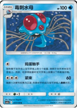 Tentacruel #17/150 — Shining Synergy - Shower