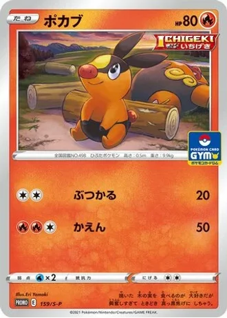 Tepig #159/S-P — Sword & Shield Promos