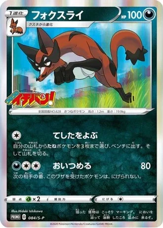 Thievul #84/S-P — Sword & Shield Promos