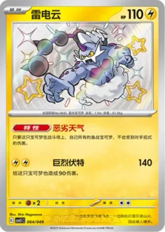 Thundurus #64/49 — Departure Special Pack