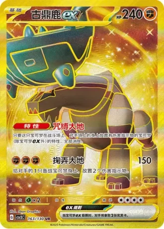 Ting-Lu ex #163/130 — Fearless Terastal