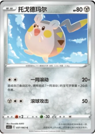 Togedemaru #37/63 — Flame Dance of the End (Sub-set)