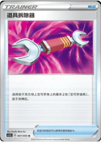 Tool Scrapper #47/55 — Dynamax Tactics (Sub-set)