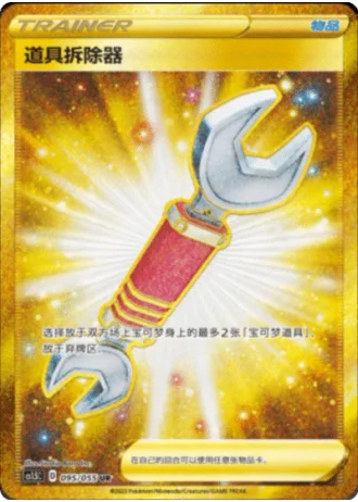 Tool Scrapper #95/55 — Dynamax Tactics (Sub-set)