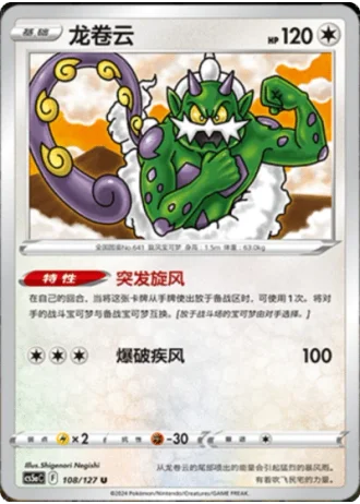 Tornadus #108/127 — Gallant Galaxy - Charm