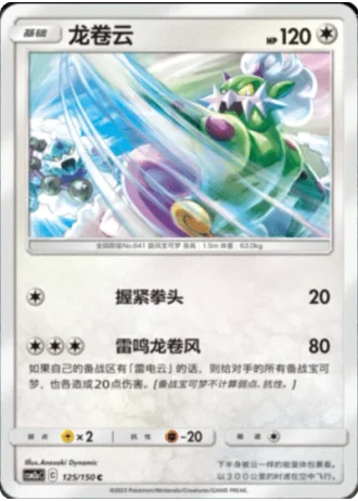 Tornadus #125/150 — Shining Synergy - Shower