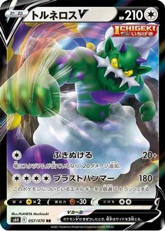 Tornadus V #57/70 — Silver Lance