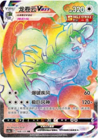 Tornadus VMAX #168/125 — Primordial Arts - Overgrow