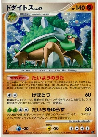 Torterra (1st Edition) #59/92 — Intense Fight in the Destroyed Sky (1st Edition)
