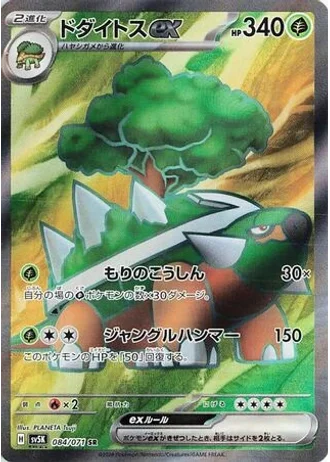 Torterra ex #84/71 — Wild Force