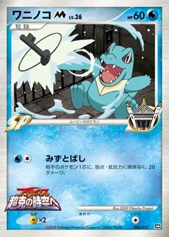 Totodile #6 — Movie Commemoration Random Pack