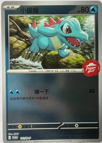 Totodile (Pizza Hut Taiwan 2026) #111/M-P — M-P Promotional cards