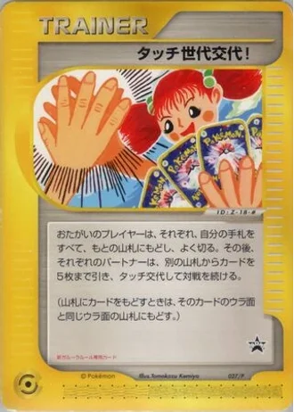 Touch Generation Change! #27/P — P Promos