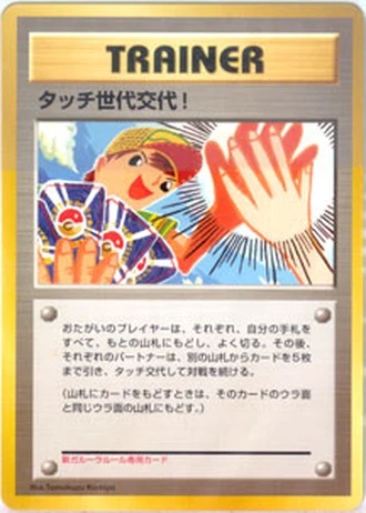 Touch Generation Change! (New Garura Parent/Child Tournament 2002) — Unnumbered Promos