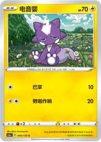 Toxel #40/135 — Dynamax Clash - Thunder
