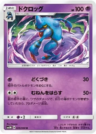 Toxicroak #29/66 — Ultra Moon