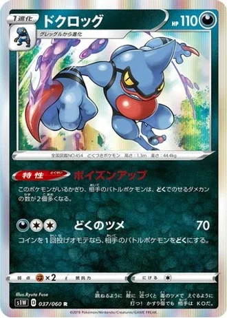 Toxicroak #37/60 — Sword
