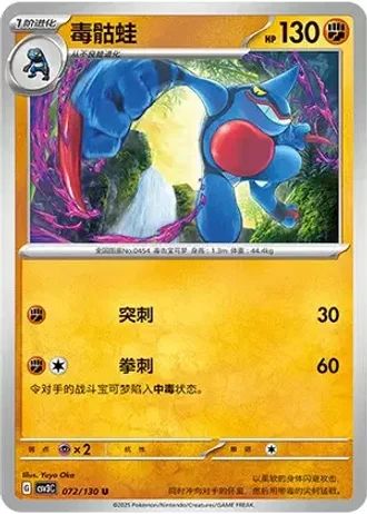 Toxicroak #72/130 — Fearless Terastal