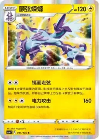 Toxtricity #41/135 — Dynamax Clash - Thunder