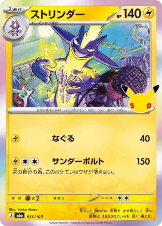 Toxtricity #51/103 — MEGA Expansion Pack 30th CELEBRATION