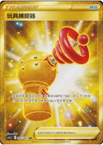 Toy Catcher #83/63 — Flame Dance of the End (Sub-set)