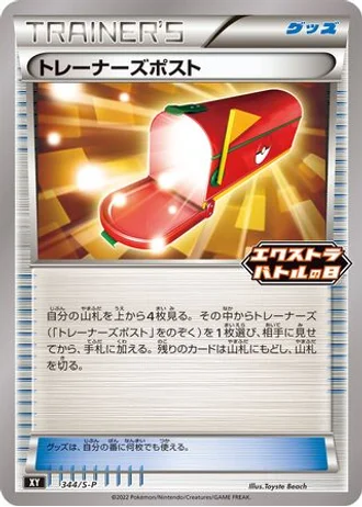 Trainers' Mail #344/S-P — Sword & Shield Promos