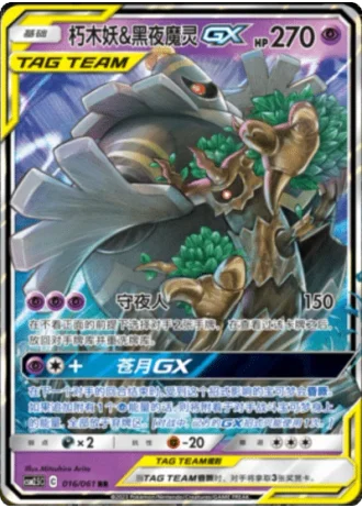 Trevenant & Dusknoir Tag Team GX #16/61 — Striking Competition (Sub-set)