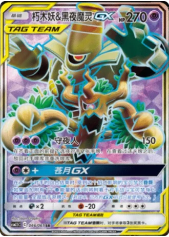 Trevenant & Dusknoir Tag Team GX #66/61 — Striking Competition (Sub-set)