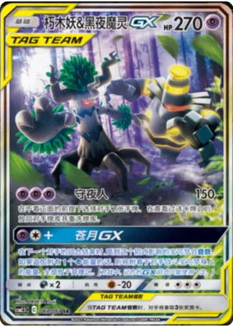 Trevenant & Dusknoir Tag Team GX #67/61 — Striking Competition (Sub-set)