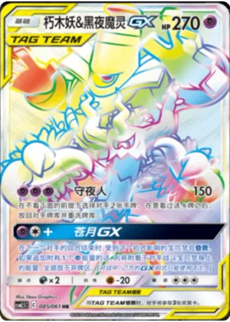 Trevenant & Dusknoir Tag Team GX #85/61 — Striking Competition (Sub-set)