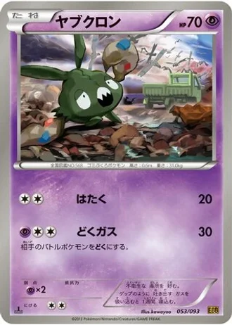 Trubbish (1st Edition) #53/93 — EX Battle Boost (1st Edition)