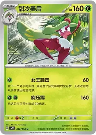 Tsareena #12/130 — Fearless Terastal