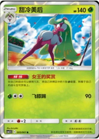 Tsareena #5/61 — Striking Competition (Sub-set)
