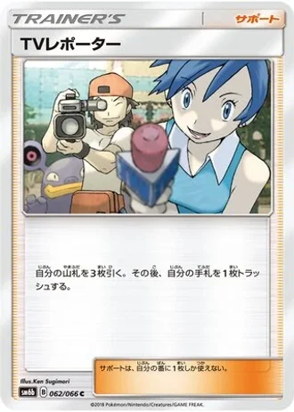 TV Reporter #62/66 — Champion Road