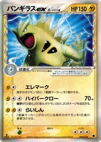 Tyranitar ex #4/24 — Shockwave! Tyranitar ex Constructed Standard Deck