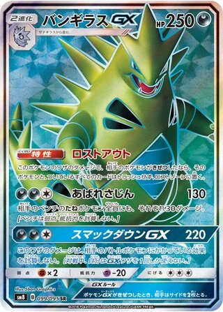 Tyranitar GX #99 — Super-Burst Impact