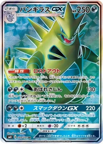 Tyranitar GX #99 — Super-Burst Impact