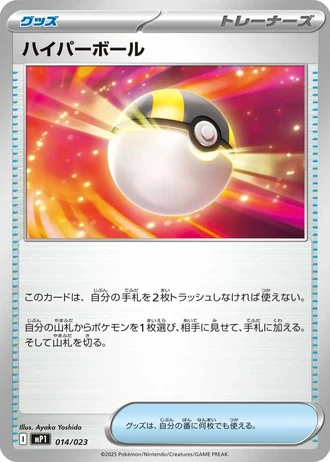 Ultra Ball #14/23 — Start Deck 100 Battle Collection CoroCiao Version