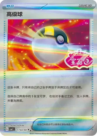 Ultra Ball #1703/04 — Gem Pack Volume 1