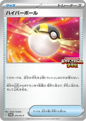 Ultra Ball #275/SV-P — Scarlet & Violet Promos