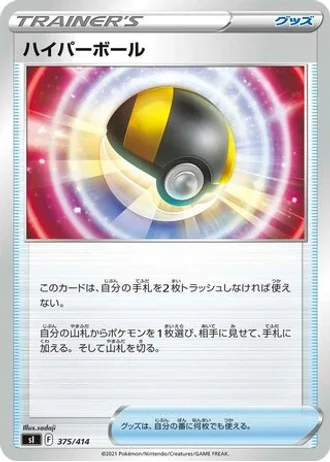 Ultra Ball #375/414 — Start Deck 100