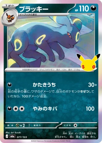 Umbreon #77/103 — MEGA Expansion Pack 30th CELEBRATION