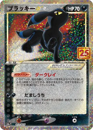 Umbreon Gold Star #12/25 — Promo Card Pack 25th Anniversary Edition