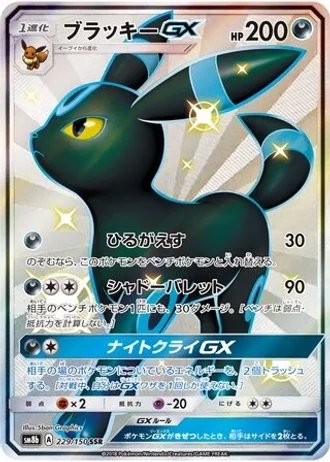 Umbreon GX #229 — GX Ultra Shiny