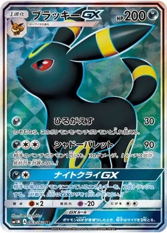 Umbreon GX #63 — Collection Moon