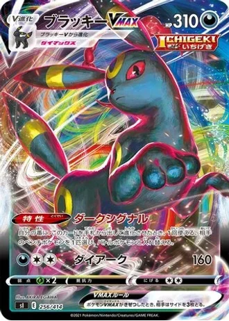 Umbreon VMAX #256 — Start Deck 100