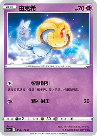 Uxie #56/127 — Gallant Galaxy - Charm